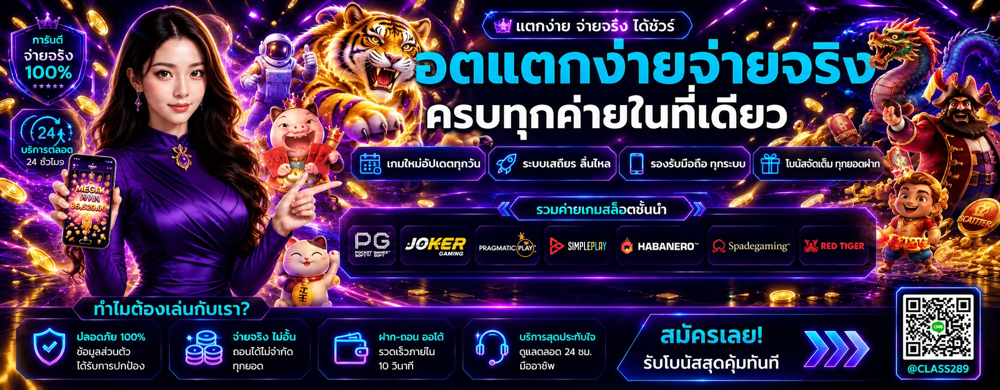 รวมเกมสล็อต CLASS289 พร้อมมาสคอตเสือสีทอง