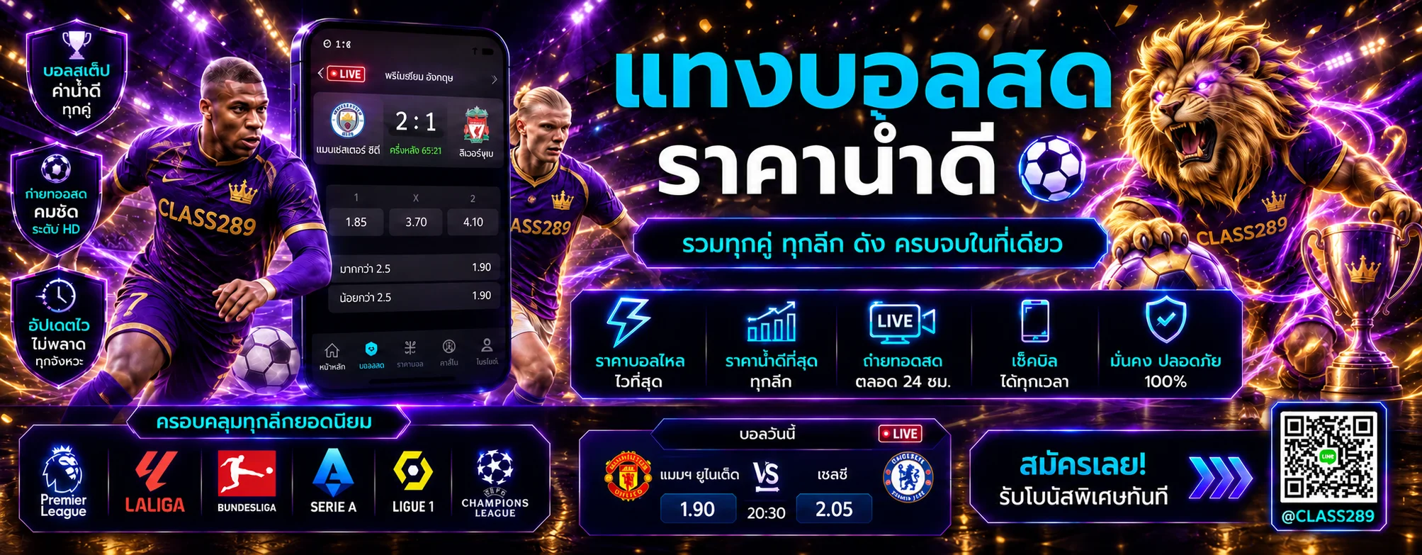 ราคาบอลและผลบอลสด CLASS289 พร้อมมาสคอตสิงโต